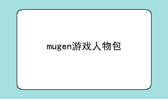 mugen游戏人物包