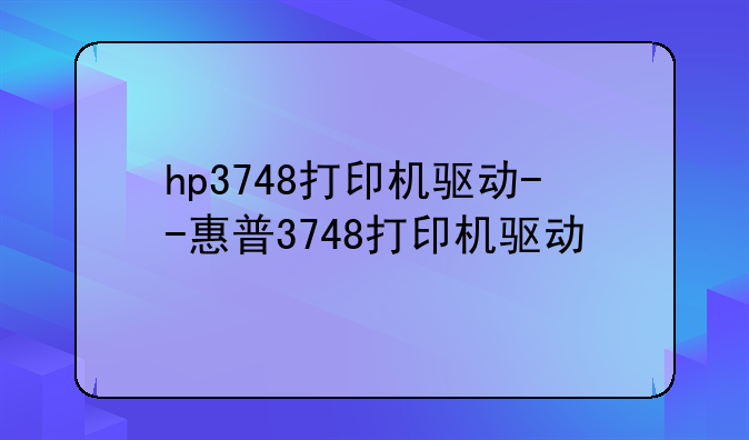 hp3748打印机驱动--惠普3748打印机驱动
