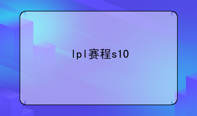 lpl赛程s10