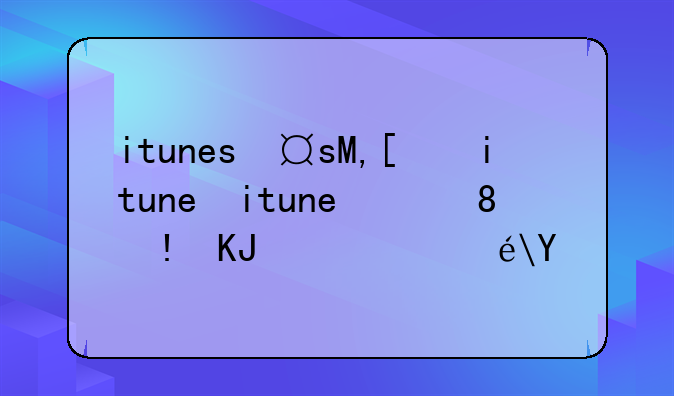 itunes备份文件在哪，itunes备份文件在哪里删除