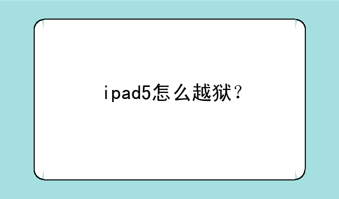 ipad5怎么越狱？