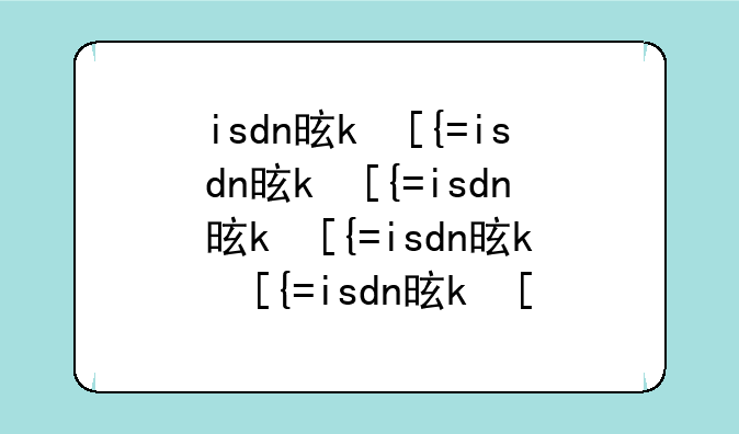 isdn是什么—isdn是什么的简称