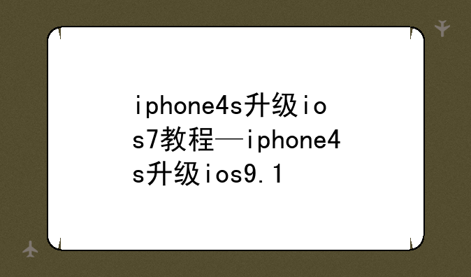 iphone4s升级ios7教程—iphone4s升级ios9.1