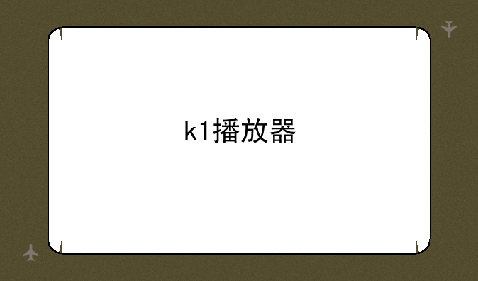 k1播放器