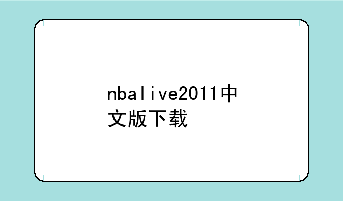 nbalive2011中文版下载