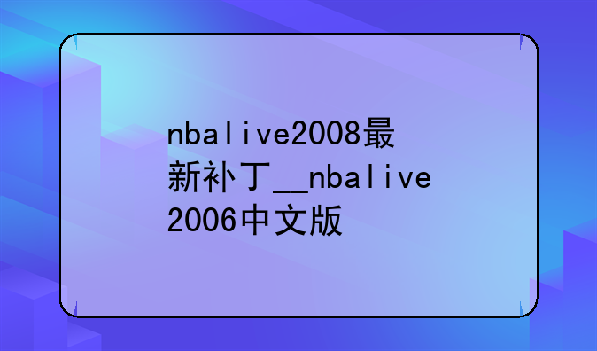 nbalive2008最新补丁__nbalive2006中文版