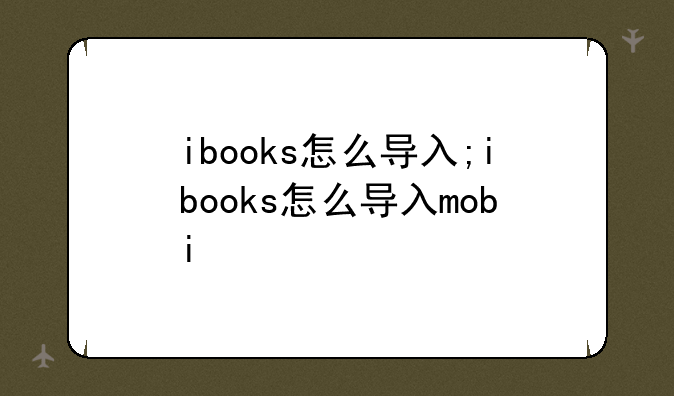 ibooks怎么导入;ibooks怎么导入mobi