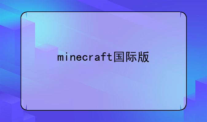 minecraft国际版