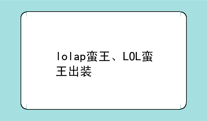 lolap蛮王、LOL蛮王出装