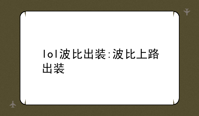 lol波比出装:波比上路出装
