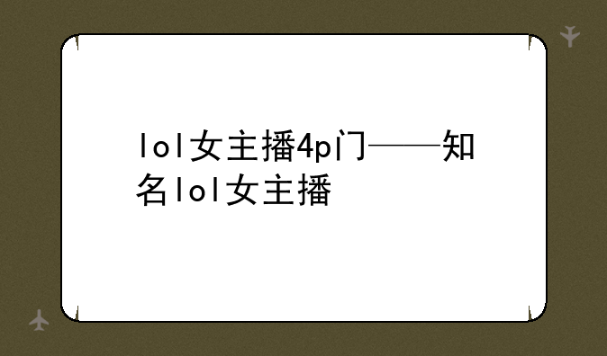 lol女主播4p门——知名lol女主播