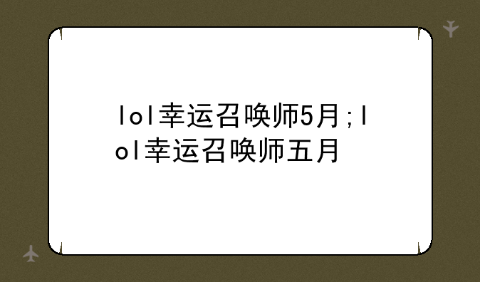 lol幸运召唤师5月;lol幸运召唤师五月