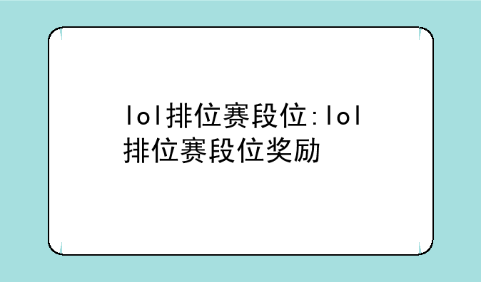 lol排位赛段位:lol排位赛段位奖励