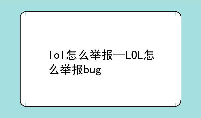 lol怎么举报—LOL怎么举报bug